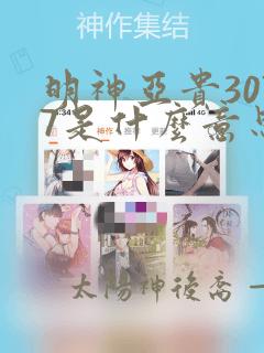 明神亚贵3077是什么意思