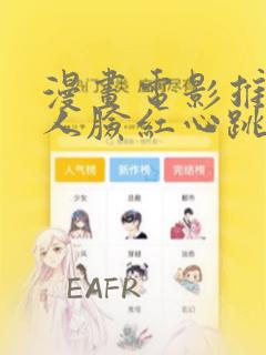 漫画电影推荐让人脸红心跳