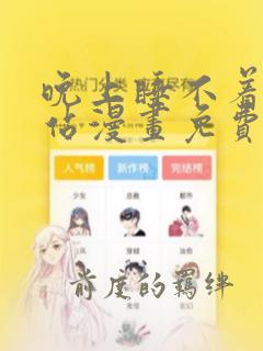 晚上睡不着看b站漫画免费版