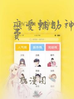 恋爱辅助神器免费