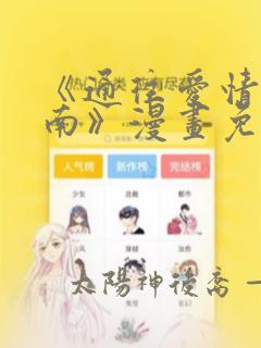 《通往爱情的指南》漫画免费观看