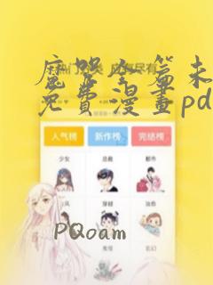 魔咒全篇未增删免费漫画pdf