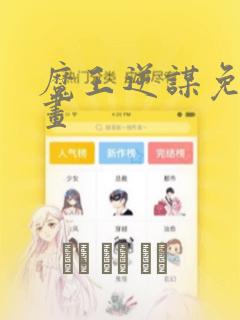 魔王逆谋免费漫画