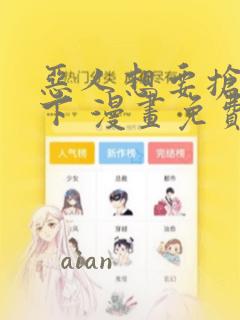 恶人想要抢救一下 漫画免费阅读