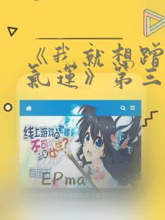 《我就想蹭你的气运》第三季漫画