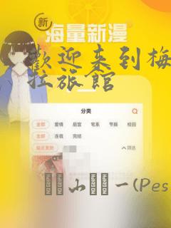 欢迎来到梅兹佩拉旅馆