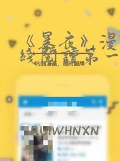 《暴夜》漫画在线阅读第一季全集