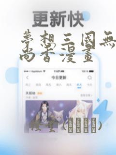 梦想三国无惨孙尚香漫画