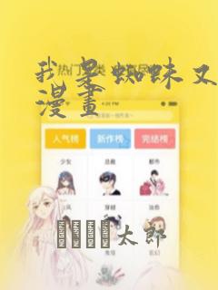 我是蜘蛛又怎样漫画：结局+番外