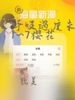 呼吸过度未增减1~7樱花