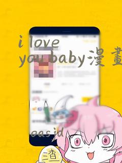 i love you baby漫画