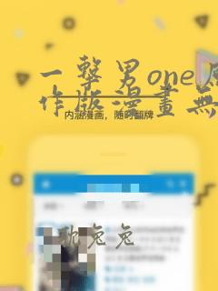 一击男one原作版漫画无删减