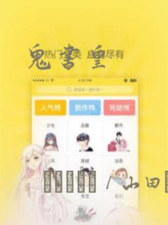 鬼书皇：结局+番外
