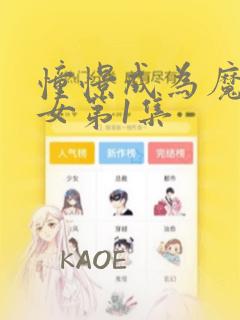 憧憬成为魔法少女第1集
