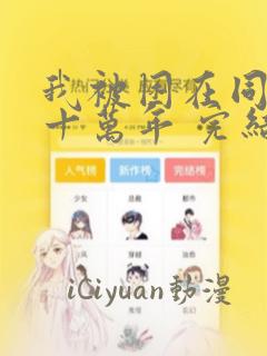 我被困在同一天十万年 完结