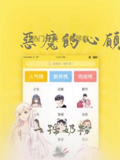 恶魔的心愿漫画：结局+番外