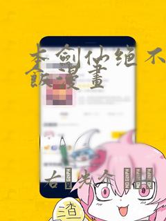 本剑仙绝不吃软饭漫画