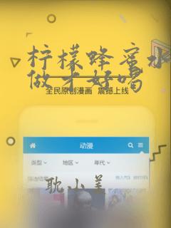 柠檬蜂蜜水怎么做才好喝