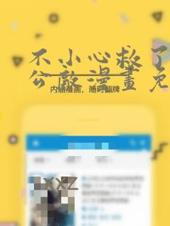 不小心救了江湖公敌漫画免费奇漫屋