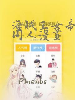 海贼王女帝蛇姬同人漫画