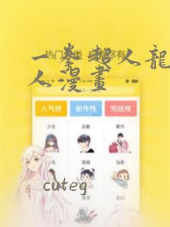 一拳超人龙卷同人漫画