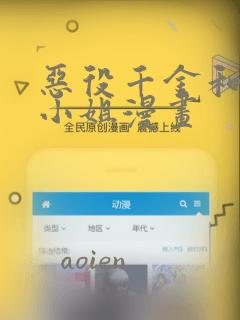 恶役千金和魔王小姐漫画