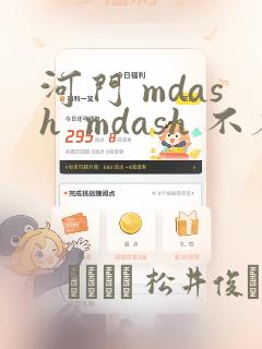 河门 mdash  mdash 不存在的神圣(完全漫画版)