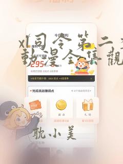 xl司令第二季动漫全集观看