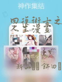 回复术士之重启人生漫画