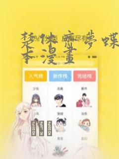 楚休齐梦蝶是哪本漫画：结局+番外