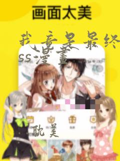 我竟是最终boss漫画