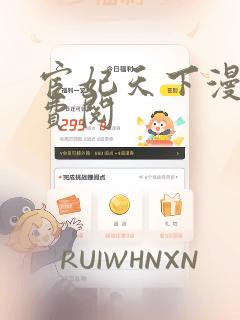 宦妃天下漫画免费阅