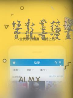 绝对掌控漫画免费观看漫画