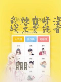 武炼巅峰漫画在线免费观看全集