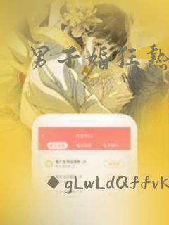 男子婚狂热症：结局+番外