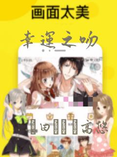 幸运之吻