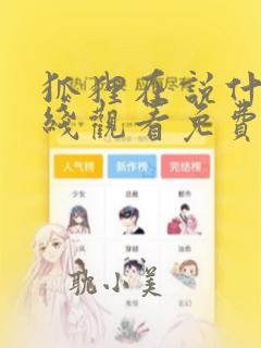 狐狸在说什么在线观看免费漫画
