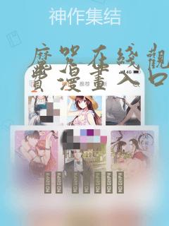 魔咒在线观看免费漫画入口