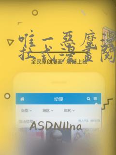 唯一恶魔漫画下拉式漫画阅读