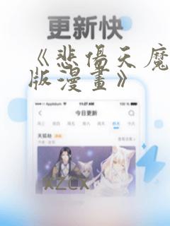《悲伤天魔真人版漫画》