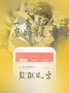 一拳超人漫画什么时候完结