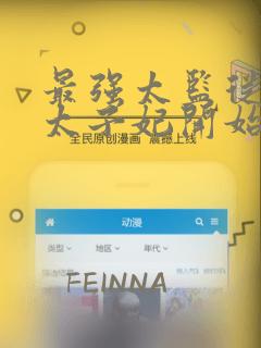 最强太监从推倒太子妃开始的小说