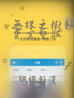 无根之树动漫免费完整版