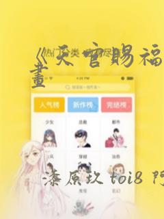 《天官赐福》漫画