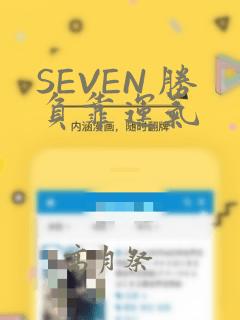 SEVEN 胜负靠运气