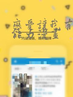 恋爱让我有了超能力漫画：结局+番外