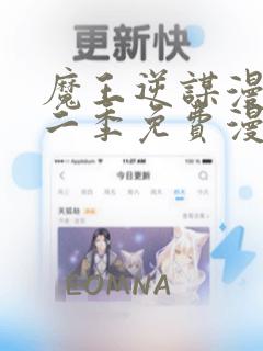 魔王逆谋漫画第二季免费漫画在哪里看