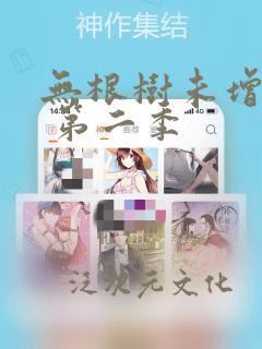 无根树未增减板 第二季