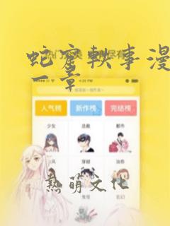 蛇窟轶事漫画第一章