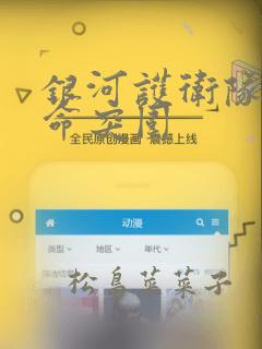 银河护卫队:使命突围